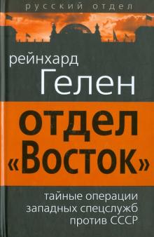 Райнхард Гелен - Отдел «Восток». Тайные операции западных спецслужб обложка книги Райнхард Гелен - Отдел «Восток». Тайные операции западных спецслужб обложка книги