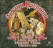 Александр Пушкин - Сказки Пушкина (CDmp3) Александр Пушкин - Сказки Пушкина (CDmp3)