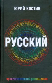 Юрий Костин - Русский обложка книги Юрий Костин - Русский обложка книги