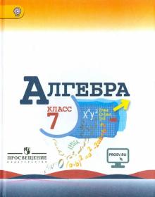 Макарычев, Миндюк, Суворова, Нешков - Алгебра. 7 класс. Учебник. ФГОС обложка книги Макарычев, Миндюк, Суворова, Нешков - Алгебра. 7 класс. Учебник. ФГОС обложка книги