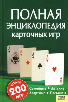 Полная энциклопедия карточных игр обложка книги Полная энциклопедия карточных игр обложка книги
