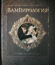 Арчибальд Брукс - Вампирология. Истинная история падших обложка книги Арчибальд Брукс - Вампирология. Истинная история падших обложка книги