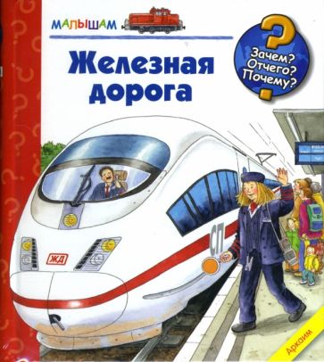 Андреа Эрне - Железная дорога обложка книги Андреа Эрне - Железная дорога обложка книги