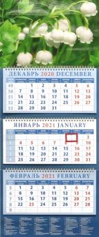 Календарь квартальный на 2021 год" Ландыши" (14153)
