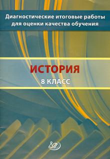 Игорь Артасов - История. 8 класс. Диагностические итоговые работы для оценки качества обучения обложка книги Игорь Артасов - История. 8 класс. Диагностические итоговые работы для оценки качества обучения обложка книги