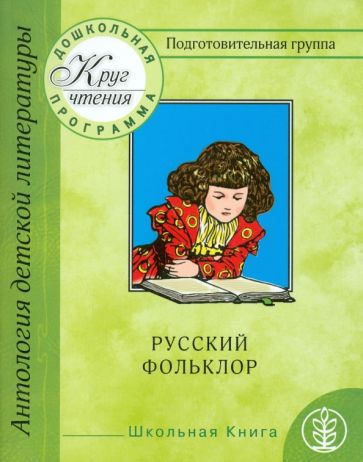 Круг чтения. Антология детской литературы. Подготовительная группа. Часть 1. Русский фольклор обложка книги Круг чтения. Антология детской литературы. Подготовительная группа. Часть 1. Русский фольклор обложка книги