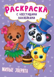 Раскраска с наклейками. Милые зверята