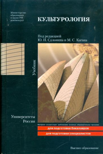 Культурология: учебник обложка книги Культурология: учебник обложка книги