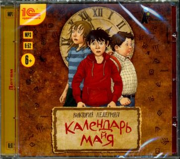 Виктория Ледерман - Календарь ма(й)я. Детская фантастическая повесть (CDmp3) Виктория Ледерман - Календарь ма(й)я. Детская фантастическая повесть (CDmp3)