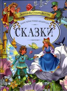 Ханс Андерсен - Сказки обложка книги Ханс Андерсен - Сказки обложка книги