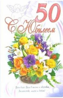 3КТ-252/С Юбилеем 50/открытка-вырубка двойная 3КТ-252/С Юбилеем 50/открытка-вырубка двойная