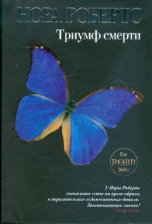 Нора Робертс - Триумф смерти обложка книги Нора Робертс - Триумф смерти обложка книги