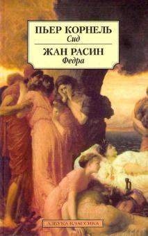 Корнель, Расин - Сид. Федра обложка книги Корнель, Расин - Сид. Федра обложка книги
