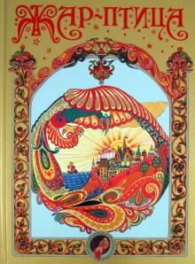 Жар-птица обложка книги Жар-птица обложка книги