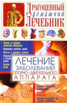 Светлана Мирошниченко - Лечение заболеваний опорно-двигательного аппарата обложка книги Светлана Мирошниченко - Лечение заболеваний опорно-двигательного аппарата обложка книги