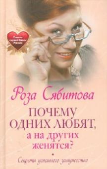 Роза Сябитова - Почему одних любят, а на других женятся. Секреты успешного замужества. Советы первой свахи России обложка книги Роза Сябитова - Почему одних любят, а на других женятся. Секреты успешного замужества. Советы первой свахи России обложка книги