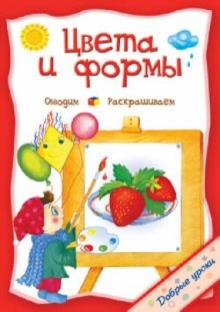 О. Захарова - Цвета и формы обложка книги О. Захарова - Цвета и формы обложка книги