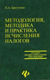 Ольга Братухина - Методология, методика и практика исчисления налогов обложка книги Ольга Братухина - Методология, методика и практика исчисления налогов обложка книги