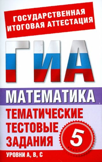 Лариса Донец - Математика. 5 класс. Тематические тестовые задания для подготовки к ГИА обложка книги Лариса Донец - Математика. 5 класс. Тематические тестовые задания для подготовки к ГИА обложка книги