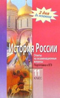 Кадневский, Короленков - История России. 11кл. Ответы на экзаменационные вопросы. Подготовка к ЕГЭ обложка книги Кадневский, Короленков - История России. 11кл. Ответы на экзаменационные вопросы. Подготовка к ЕГЭ обложка книги