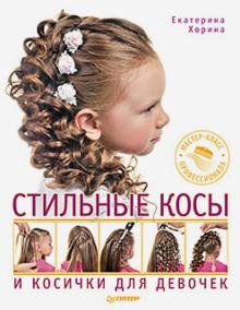 Екатерина Хорина - Стильные косы и косички для девочек. Мастер-класс профессионала обложка книги Екатерина Хорина - Стильные косы и косички для девочек. Мастер-класс профессионала обложка книги