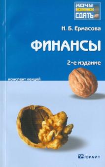 Наталья Ермасова - Финансы. Конспект лекций обложка книги Наталья Ермасова - Финансы. Конспект лекций обложка книги