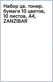 Набор цв. тонир. бумаги (10 цветов, 10 листов), А4, ZANZIBAR Набор цв. тонир. бумаги (10 цветов, 10 листов), А4, ZANZIBAR