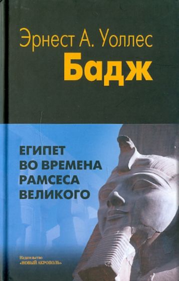 Бадж Эрнест Альфред Уоллес - Египет во времена Рамсеса Великого обложка книги Бадж Эрнест Альфред Уоллес - Египет во времена Рамсеса Великого обложка книги