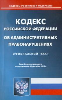 Кодекс РФ об административных правонарушениях по состоянию на 20.09.11 года обложка книги Кодекс РФ об административных правонарушениях по состоянию на 20.09.11 года обложка книги