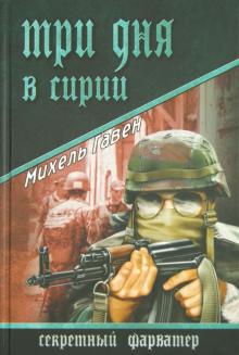 Михель Гавен - Три дня в Сирии обложка книги Михель Гавен - Три дня в Сирии обложка книги