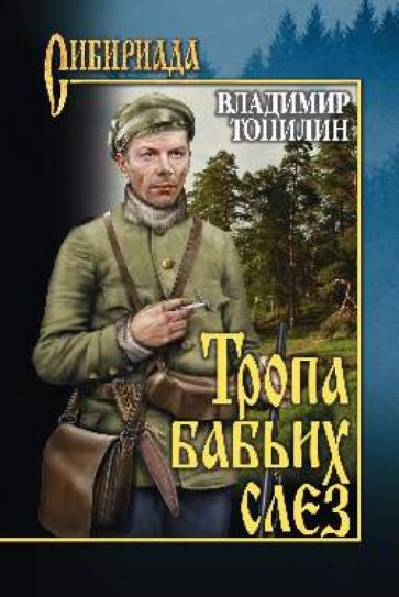 Владимир Топилин - Тропа бабьих слез обложка книги Владимир Топилин - Тропа бабьих слез обложка книги