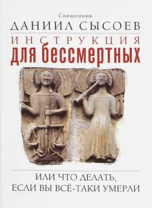 Даниил Священник - Инструкция для бессмертных. Или что делать, если Вы всё-таки умерли обложка книги Даниил Священник - Инструкция для бессмертных. Или что делать, если Вы всё-таки умерли обложка книги