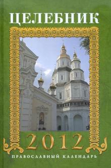 Анна Гиппиус - Целебник 2012. Православный календарь на 2012 год обложка книги Анна Гиппиус - Целебник 2012. Православный календарь на 2012 год обложка книги