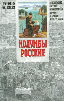 Лев Протоиерей - Колумбы Росские. Апостольство Русской Православной Церкви в Америке в XVIII-XIX веках обложка книги Лев Протоиерей - Колумбы Росские. Апостольство Русской Православной Церкви в Америке в XVIII-XIX веках обложка книги