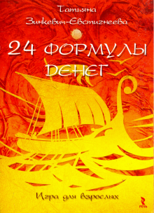 24 формулы денег. Игра для взрослых