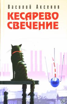 Василий Аксенов - Кесарево свечение: Роман обложка книги Василий Аксенов - Кесарево свечение: Роман обложка книги