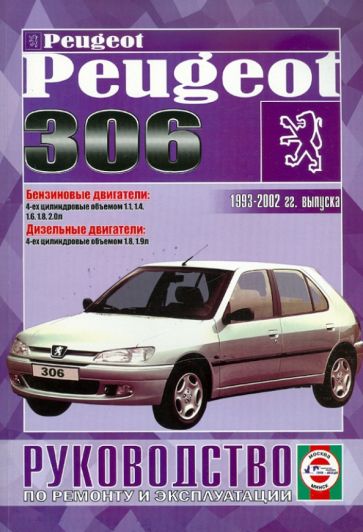 Руководство по ремонту и эксплуатации Peugeot 306, бензин/дизель 1993-2001 гг. выпуска обложка книги Руководство по ремонту и эксплуатации Peugeot 306, бензин/дизель 1993-2001 гг. выпуска обложка книги