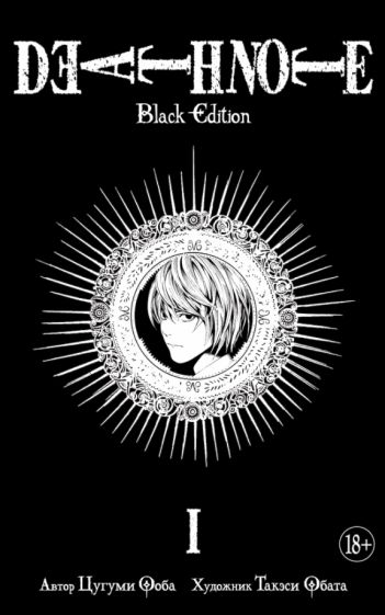 Книга: Death Note. Black Edition. Книга 1 - Цугуми Ооба. Купить книгу,  читать рецензии | ISBN 978-5-389-13724-0 | Лабиринт