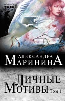 Личные мотивы. Роман в 2-х томах. Том 1