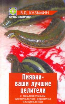 Виктор Казьмин - Пиявки - ваши лучшие целители: С приложением оригинальных рецептов оздоровления обложка книги Виктор Казьмин - Пиявки - ваши лучшие целители: С приложением оригинальных рецептов оздоровления обложка книги