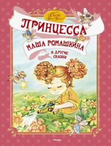 Рик, Роньшин, Гамазкова, Шаров, Никольская - "Принцесса Маша Ромашкина" и другие сказки обложка книги Рик, Роньшин, Гамазкова, Шаров, Никольская - "Принцесса Маша Ромашкина" и другие сказки обложка книги