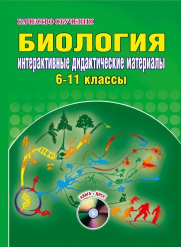 Ольга Ващенко - Биология. Интерактивные дидактические материалы. 6-11 классы (+CDpc) обложка книги Ольга Ващенко - Биология. Интерактивные дидактические материалы. 6-11 классы (+CDpc) обложка книги