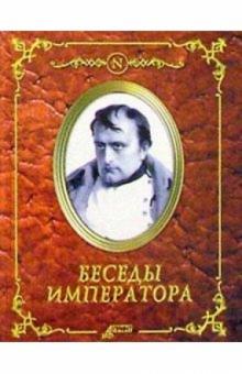 Беседы императора обложка книги Беседы императора обложка книги