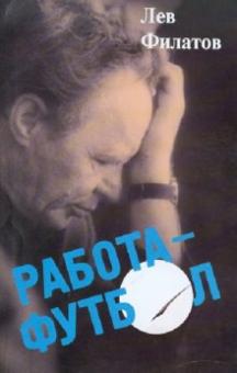 Лев Филатов - Работа - футбол: сборник обложка книги Лев Филатов - Работа - футбол: сборник обложка книги