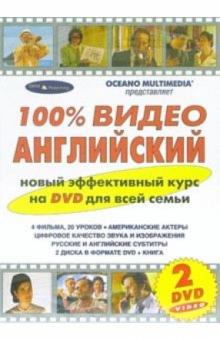 100% Видео Английский язык (2 DVD) 100% Видео Английский язык (2 DVD)