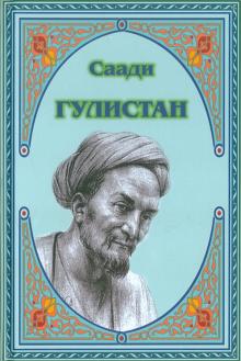 Саади - Гулистан обложка книги Саади - Гулистан обложка книги