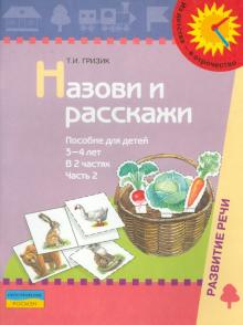 Назови и расскажи. Пособие для детей 3-4 лет. В 2-х частях. Часть 2