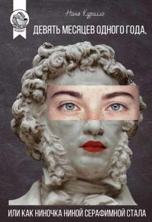 Нина Курилло - Девять месяцев одного года, или Как Ниночка Ниной Серафимной стала обложка книги Нина Курилло - Девять месяцев одного года, или Как Ниночка Ниной Серафимной стала обложка книги