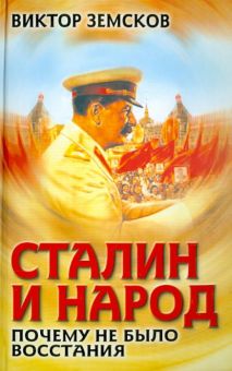 Земсков, народ и Сталин: почему не произошло восстание?