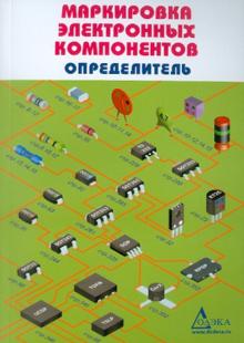 Маркировка электронных компонентов. Определитель
